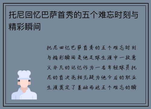 托尼回忆巴萨首秀的五个难忘时刻与精彩瞬间