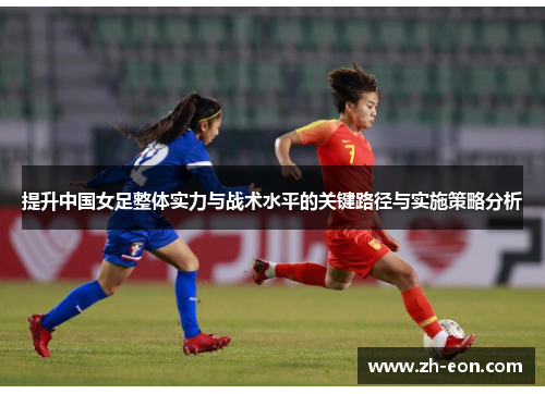 提升中国女足整体实力与战术水平的关键路径与实施策略分析