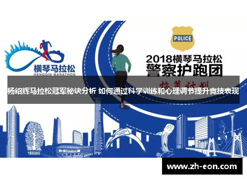 杨绍辉马拉松冠军秘诀分析 如何通过科学训练和心理调节提升竞技表现