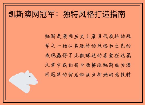 凯斯澳网冠军：独特风格打造指南