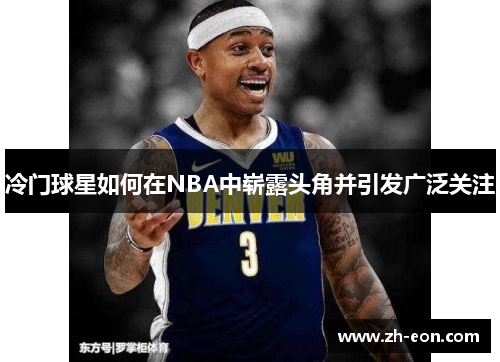 冷门球星如何在NBA中崭露头角并引发广泛关注