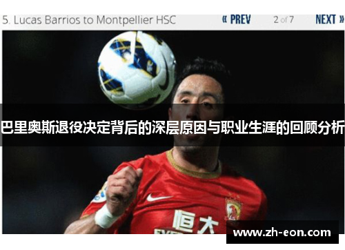 巴里奥斯退役决定背后的深层原因与职业生涯的回顾分析