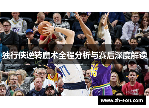 独行侠逆转魔术全程分析与赛后深度解读