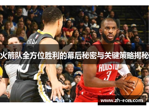 火箭队全方位胜利的幕后秘密与关键策略揭秘