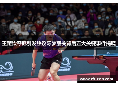 王楚钦夺冠引发热议陈梦取关背后五大关键事件揭晓