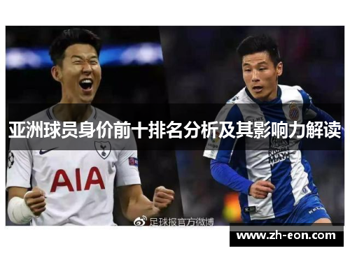 亚洲球员身价前十排名分析及其影响力解读