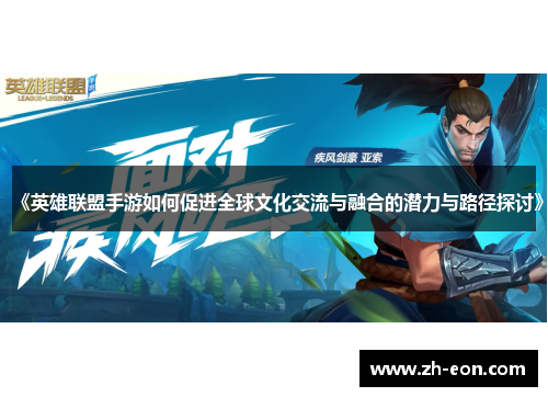 《英雄联盟手游如何促进全球文化交流与融合的潜力与路径探讨》