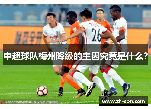 中超球队梅州降级的主因究竟是什么？