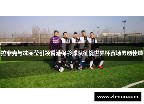 拉菲克与冼丽莹引领香港保龄球队征战世界杯赛场勇创佳绩