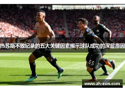 热苏斯不败纪录的五大关键因素揭示球队成功的深层原因