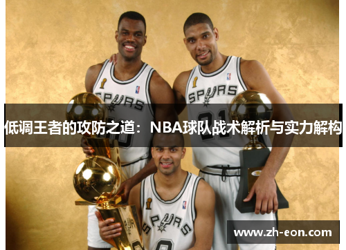 低调王者的攻防之道：NBA球队战术解析与实力解构