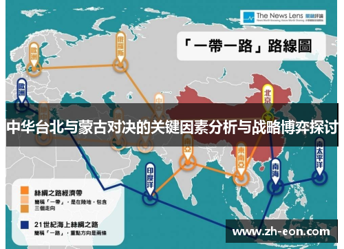 中华台北与蒙古对决的关键因素分析与战略博弈探讨