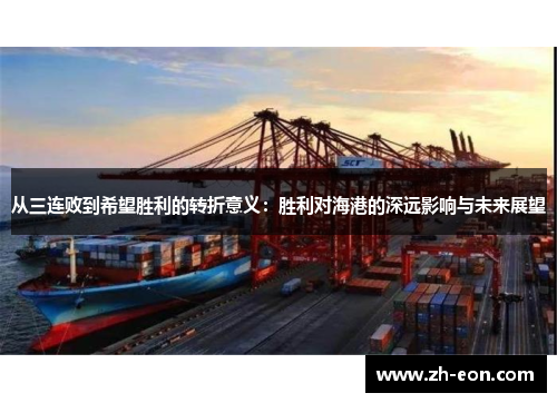 从三连败到希望胜利的转折意义：胜利对海港的深远影响与未来展望