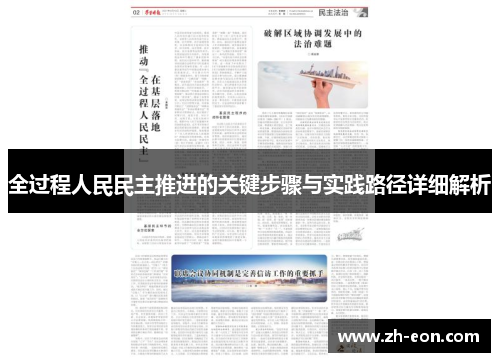 全过程人民民主推进的关键步骤与实践路径详细解析