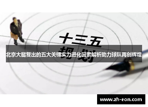 北京大腿复出的五大关键实力进化因素解析助力球队再创辉煌