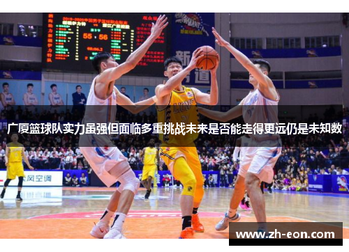 广厦篮球队实力虽强但面临多重挑战未来是否能走得更远仍是未知数