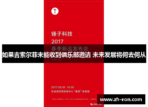 如果吉索尔菲未能收到俱乐部邀请 未来发展将何去何从