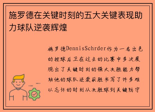施罗德在关键时刻的五大关键表现助力球队逆袭辉煌