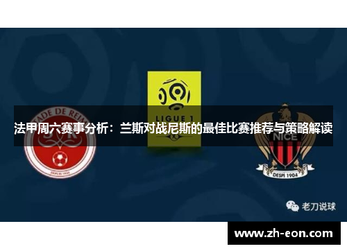 法甲周六赛事分析：兰斯对战尼斯的最佳比赛推荐与策略解读