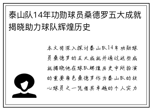 泰山队14年功勋球员桑德罗五大成就揭晓助力球队辉煌历史