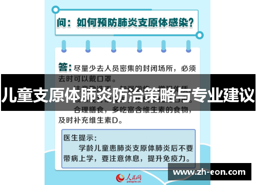 儿童支原体肺炎防治策略与专业建议