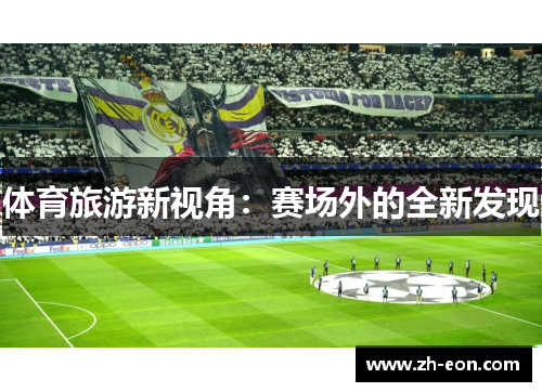 体育旅游新视角：赛场外的全新发现