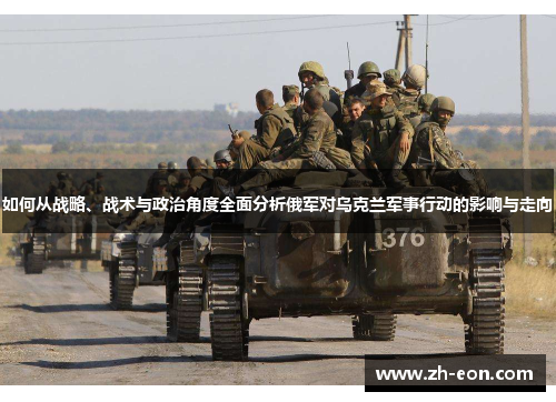 如何从战略、战术与政治角度全面分析俄军对乌克兰军事行动的影响与走向