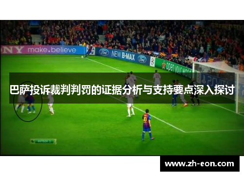 巴萨投诉裁判判罚的证据分析与支持要点深入探讨
