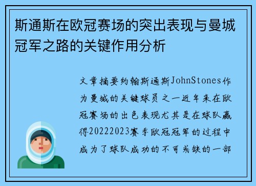 斯通斯在欧冠赛场的突出表现与曼城冠军之路的关键作用分析
