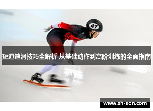 短道速滑技巧全解析 从基础动作到高阶训练的全面指南
