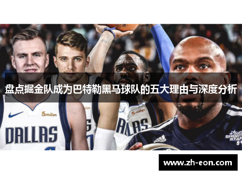 盘点掘金队成为巴特勒黑马球队的五大理由与深度分析