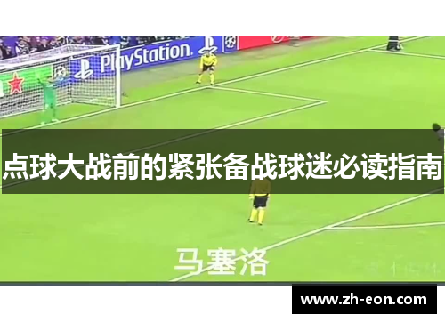 点球大战前的紧张备战球迷必读指南