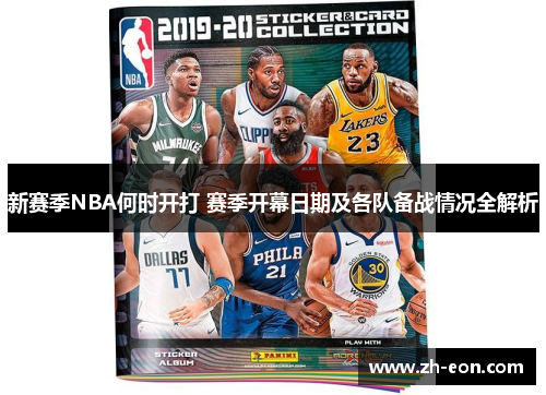 新赛季NBA何时开打 赛季开幕日期及各队备战情况全解析