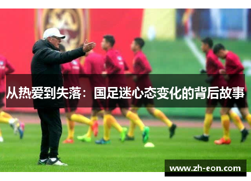 从热爱到失落：国足迷心态变化的背后故事