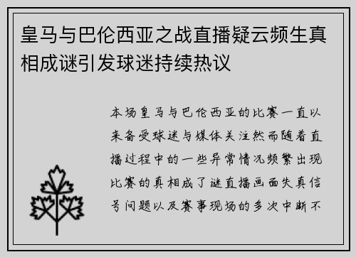 皇马与巴伦西亚之战直播疑云频生真相成谜引发球迷持续热议