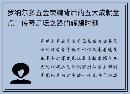 罗纳尔多五金荣耀背后的五大成就盘点：传奇足坛之路的辉煌时刻