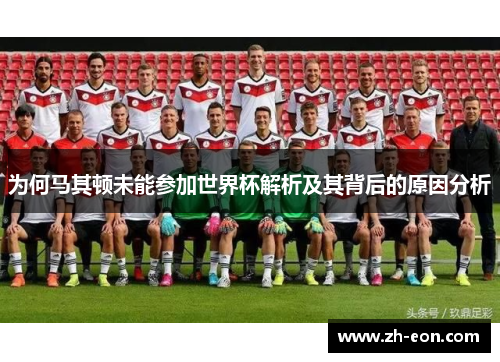 为何马其顿未能参加世界杯解析及其背后的原因分析