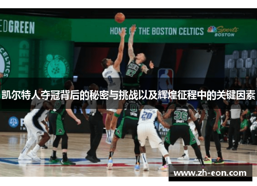 凯尔特人夺冠背后的秘密与挑战以及辉煌征程中的关键因素