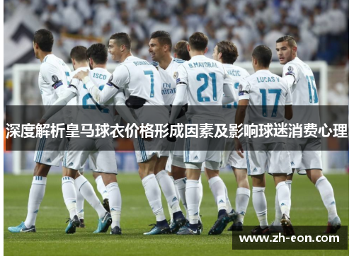 深度解析皇马球衣价格形成因素及影响球迷消费心理