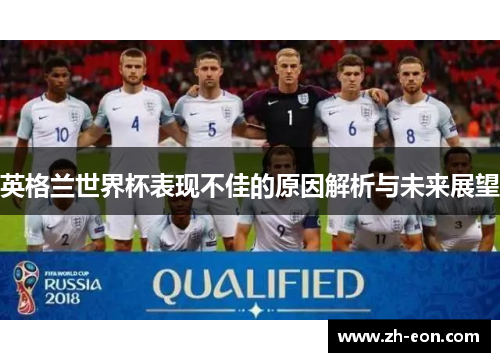 英格兰世界杯表现不佳的原因解析与未来展望