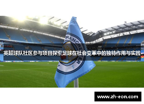 英超球队社区参与项目探索足球在社会变革中的独特作用与实践