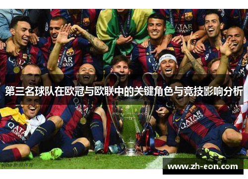 第三名球队在欧冠与欧联中的关键角色与竞技影响分析 第三名球队在欧冠与欧联中的关键角色与竞技影响分析