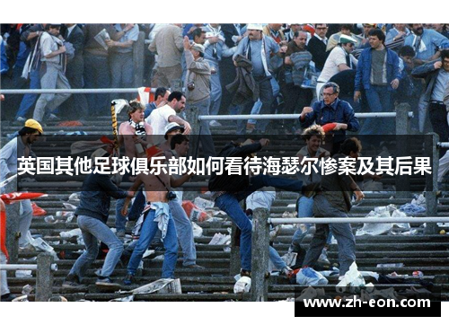 英国其他足球俱乐部如何看待海瑟尔惨案及其后果 英国其他足球俱乐部如何看待海瑟尔惨案及其后果