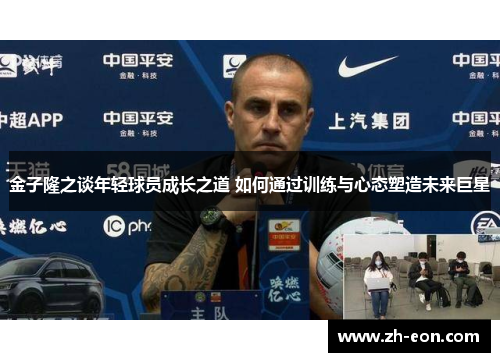 金子隆之谈年轻球员成长之道 如何通过训练与心态塑造未来巨星
