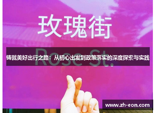 铸就美好出行之路：从初心出发到政策落实的深度探索与实践